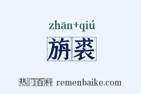 旃裘是什么意思的图片